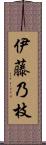 伊藤乃枝 Scroll