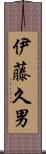 伊藤久男 Scroll