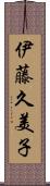 伊藤久美子 Scroll