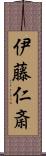 伊藤仁斎 Scroll
