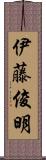 伊藤俊明 Scroll