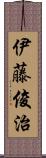 伊藤俊治 Scroll