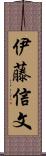 伊藤信文 Scroll
