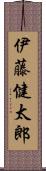 伊藤健太郎 Scroll