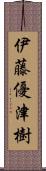 伊藤優津樹 Scroll