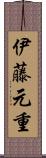 伊藤元重 Scroll