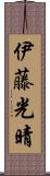 伊藤光晴 Scroll