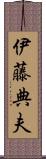 伊藤典夫 Scroll