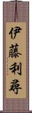 伊藤利尋 Scroll