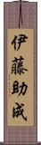 伊藤助成 Scroll