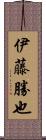 伊藤勝也 Scroll