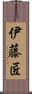 伊藤匠 Scroll