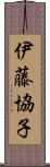 伊藤協子 Scroll