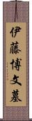 伊藤博文墓 Scroll
