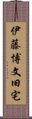 伊藤博文旧宅 Scroll