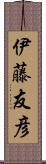 伊藤友彦 Scroll