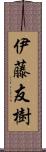 伊藤友樹 Scroll