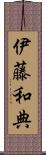 伊藤和典 Scroll