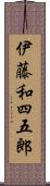 伊藤和四五郎 Scroll