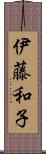 伊藤和子 Scroll