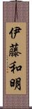 伊藤和明 Scroll