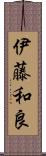 伊藤和良 Scroll