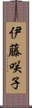 伊藤咲子 Scroll
