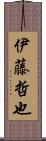 伊藤哲也 Scroll