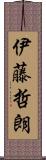 伊藤哲朗 Scroll