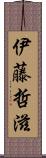 伊藤哲滋 Scroll