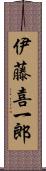 伊藤喜一郎 Scroll