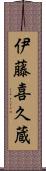 伊藤喜久蔵 Scroll