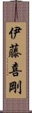 伊藤喜剛 Scroll