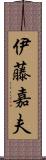 伊藤嘉夫 Scroll