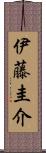 伊藤圭介 Scroll