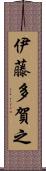 伊藤多賀之 Scroll