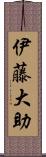 伊藤大助 Scroll