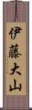 伊藤大山 Scroll