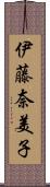 伊藤奈美子 Scroll