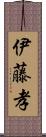 伊藤孝 Scroll