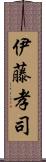 伊藤孝司 Scroll