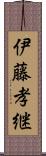 伊藤孝継 Scroll