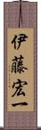 伊藤宏一 Scroll