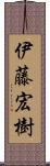 伊藤宏樹 Scroll