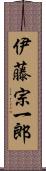 伊藤宗一郎 Scroll