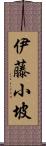 伊藤小坡 Scroll
