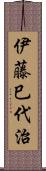 伊藤巳代治 Scroll