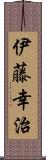 伊藤幸治 Scroll