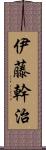 伊藤幹治 Scroll