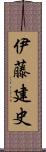 伊藤建史 Scroll